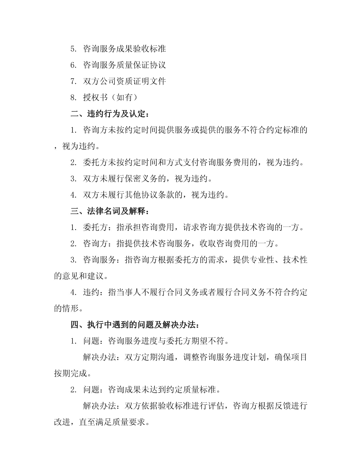 項目技術咨詢協議書
